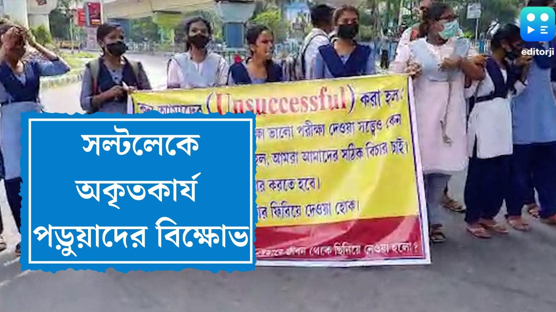 HS Students Agitation: সল্টলেকে ন্যায্য নম্বরের দাবিতে উচ্চ মাধ্যমিকে অকৃতকার্য পড়ুয়াদের বিক্ষোভ