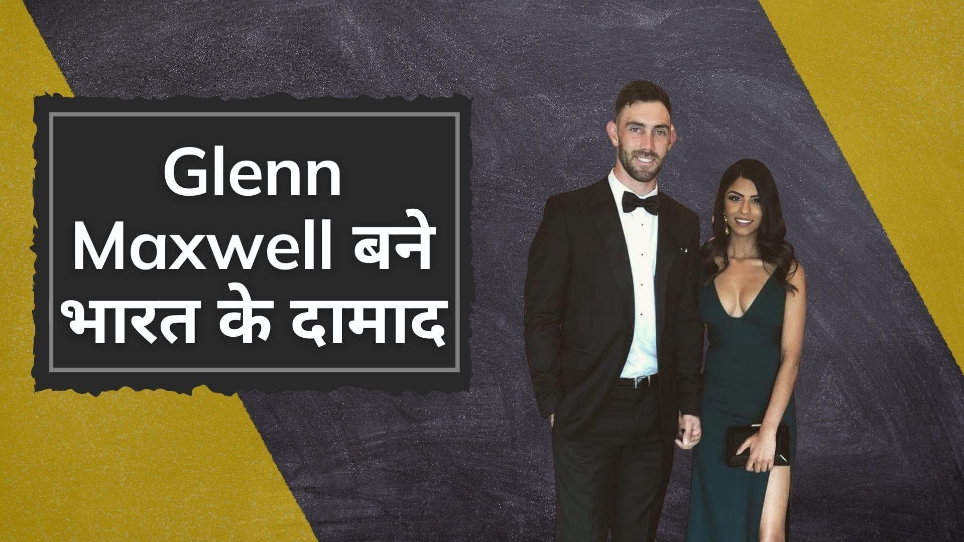 IPL 2022: Glenn Maxwell बने भारत के दामाद, विनी रमन के साथ रचाई शादी