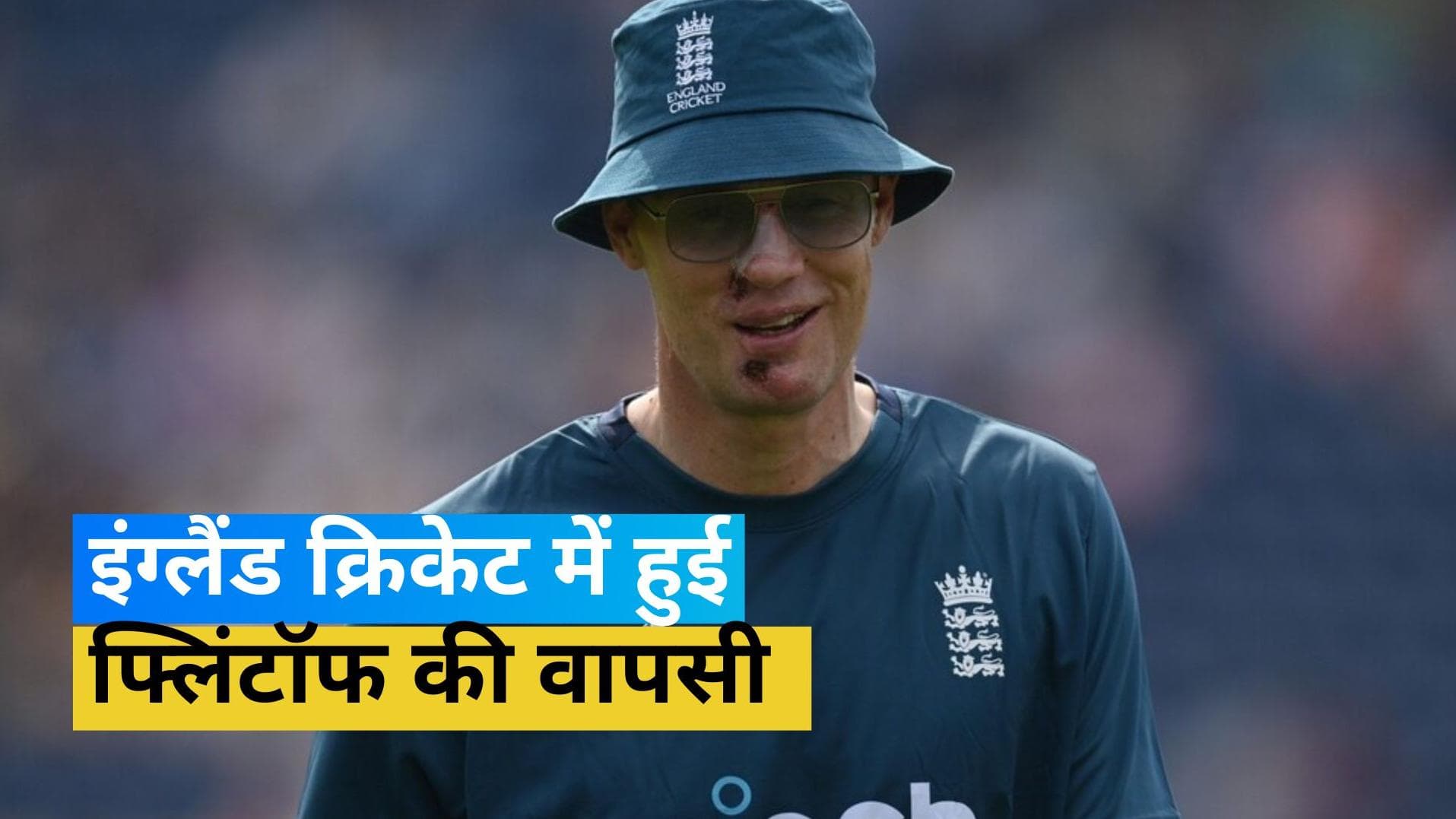 एक्सीडेंट के बाद पहली बार दिग्गज इंग्लिश क्रिकेटर Andrew Flintoff ने दिया पब्लिक अपीयरेंस 