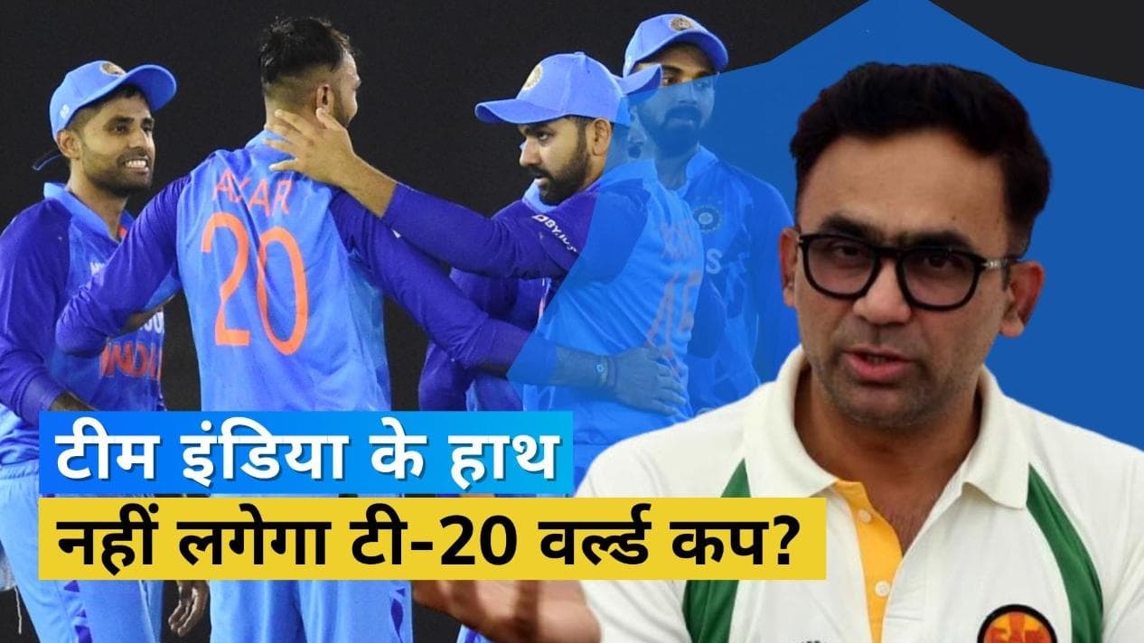 BCCI के पूर्व सिलेक्टर ने T20 वर्ल्ड कप की भविष्यवाणी से किया हैरान, बोले- भारत नहीं यह टीम बनेगी चैंपियन