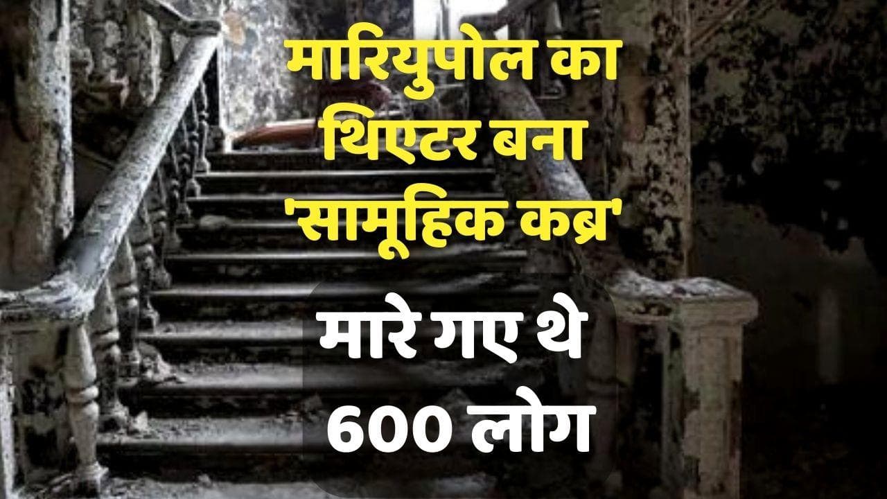 Russia airstrike: मारियुपोल का थिएटर बन गया था सामूहिक कब्र,  रूस के हमले में मारे गए थे 600 लोग