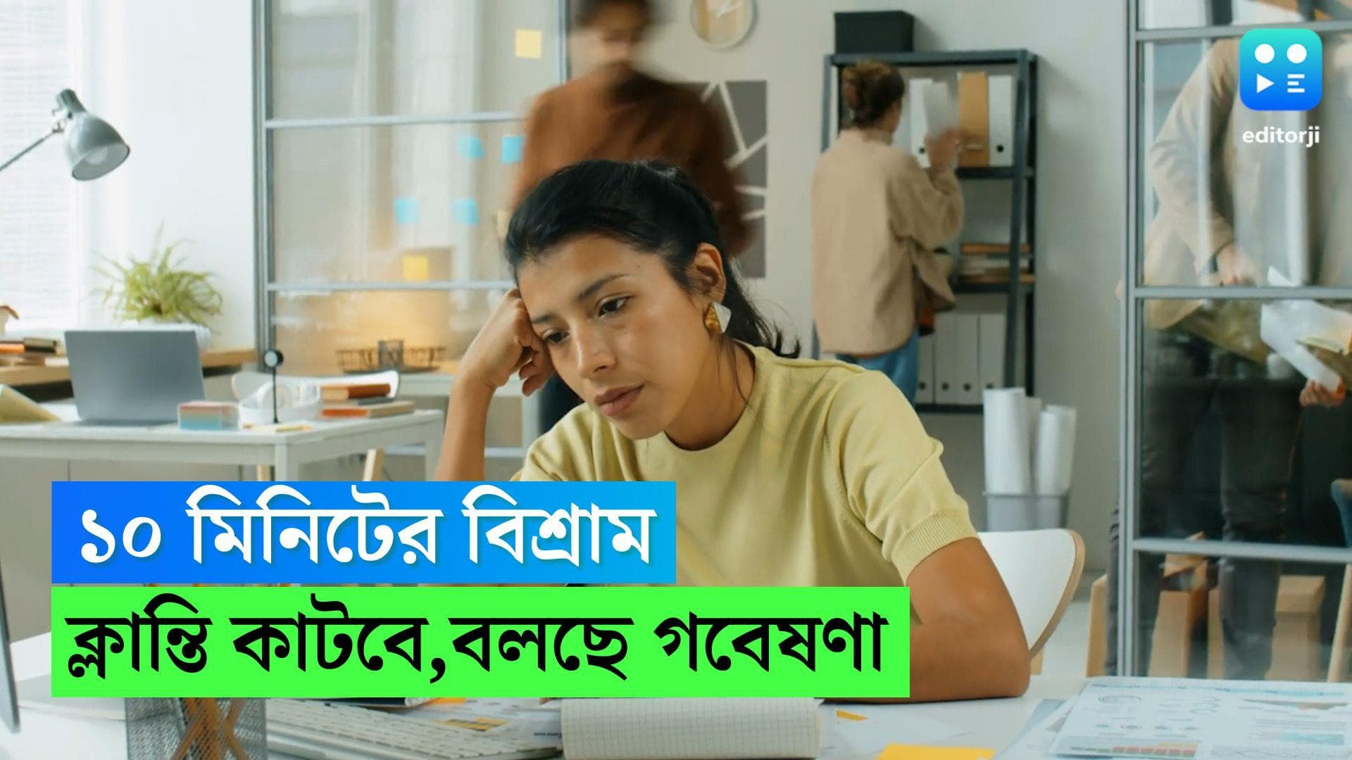 Health Tips : কাজের চাপে জেরবার ? প্রায়ই ক্লান্তি, অবসাদে ভোগেন ? ছোট্ট ১০ মিনিটের বিরতিই সমস্যার সমাধান