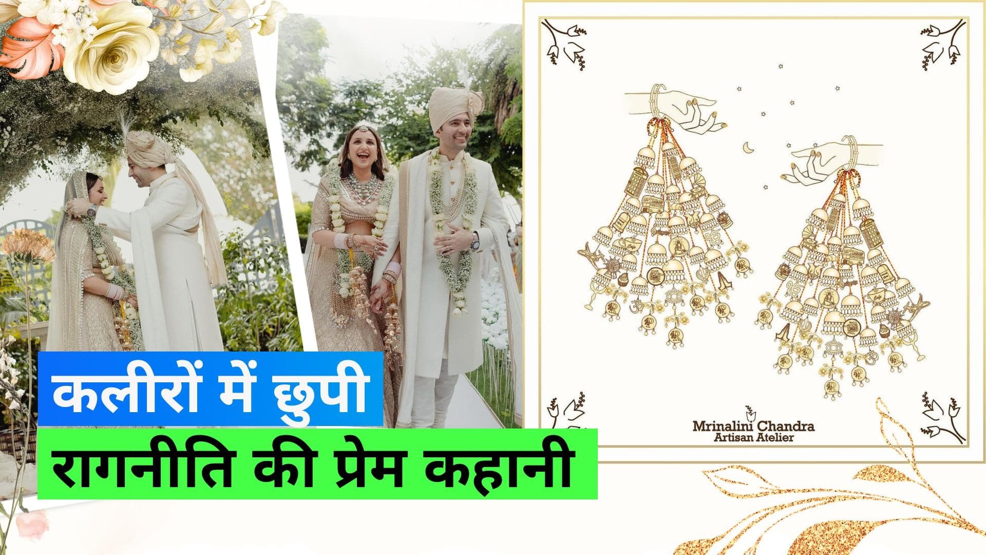 Parineeti-Raghav Wedding: बेहद ख़ास हैं परिणीति के कलीरे, कपल की लव स्टोरी करते हैं बयां  