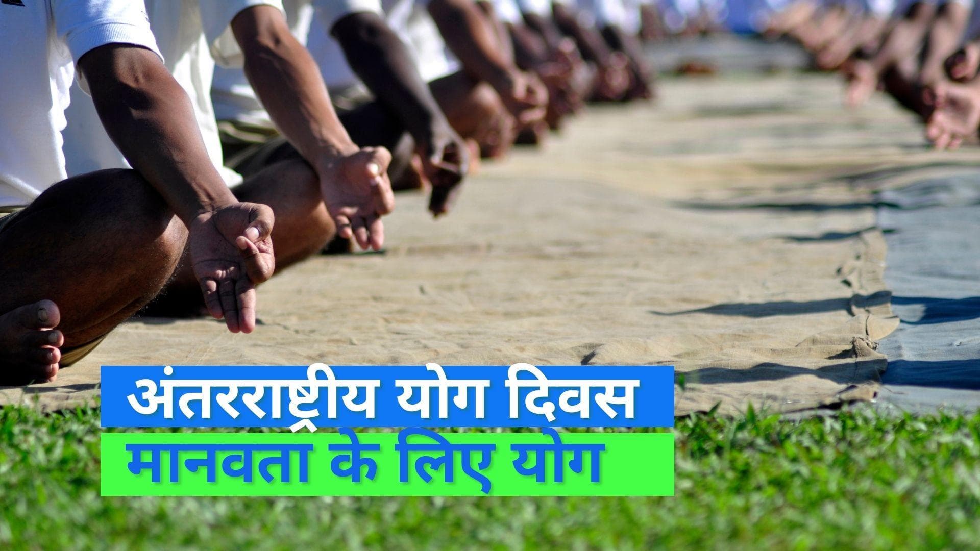 International Yoga Day: 21 जून को योग दिवस मनाने के पीछे का आध्यात्म जान हो जाएंगे हैरान