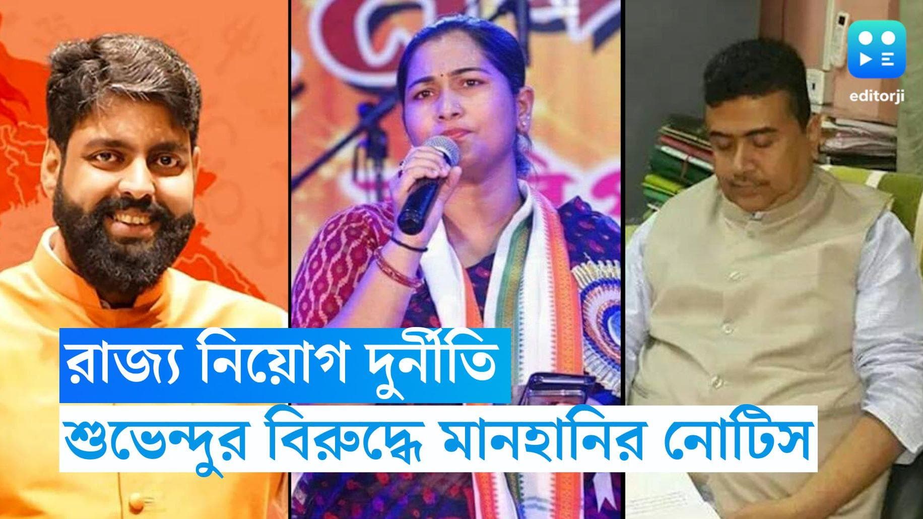 Aparupa Poddar : শ্রীরামপুর থানায় অভিযোগ দায়ের, শুভেন্দুকে মানহানির নোটিস অপরূপার