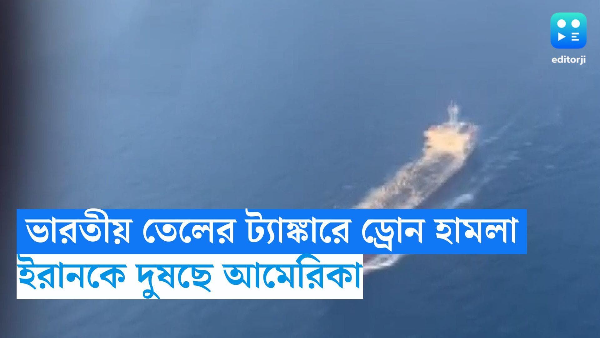 India-Bound Oil Tanker : লোহিত সাগরে ভারতীয় তেলের ট্যাঙ্কারে ড্রোন হামলা! ইরানকে দুষছে আমেরিকা,শুরু তদন্ত