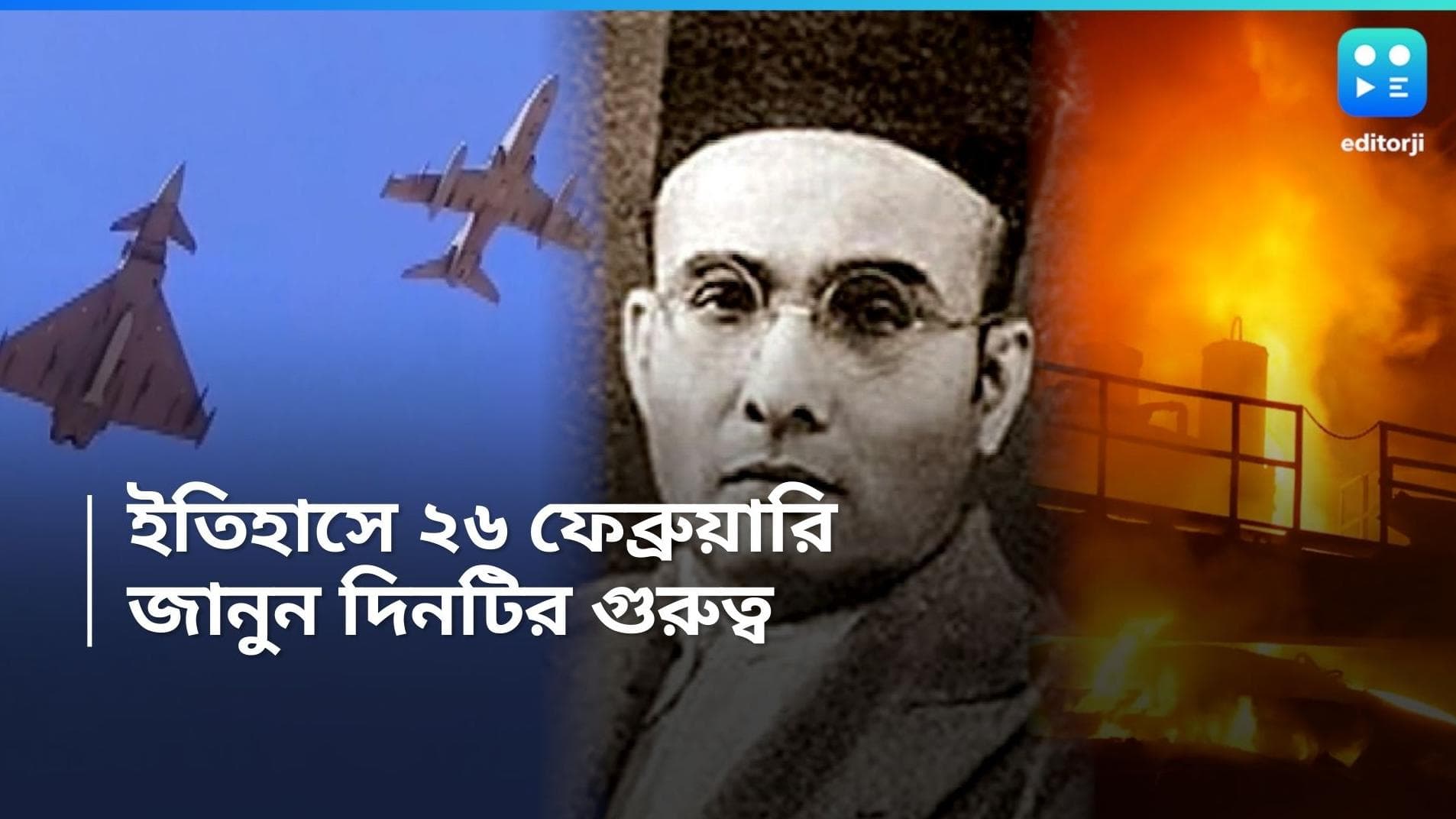Feb 26 in History: পুলওয়ামা হামলার 'জবাব', সাভারকরের প্রয়াণ দিবস, ইতিহাসে ২৬ ফেব্রুয়ারি 