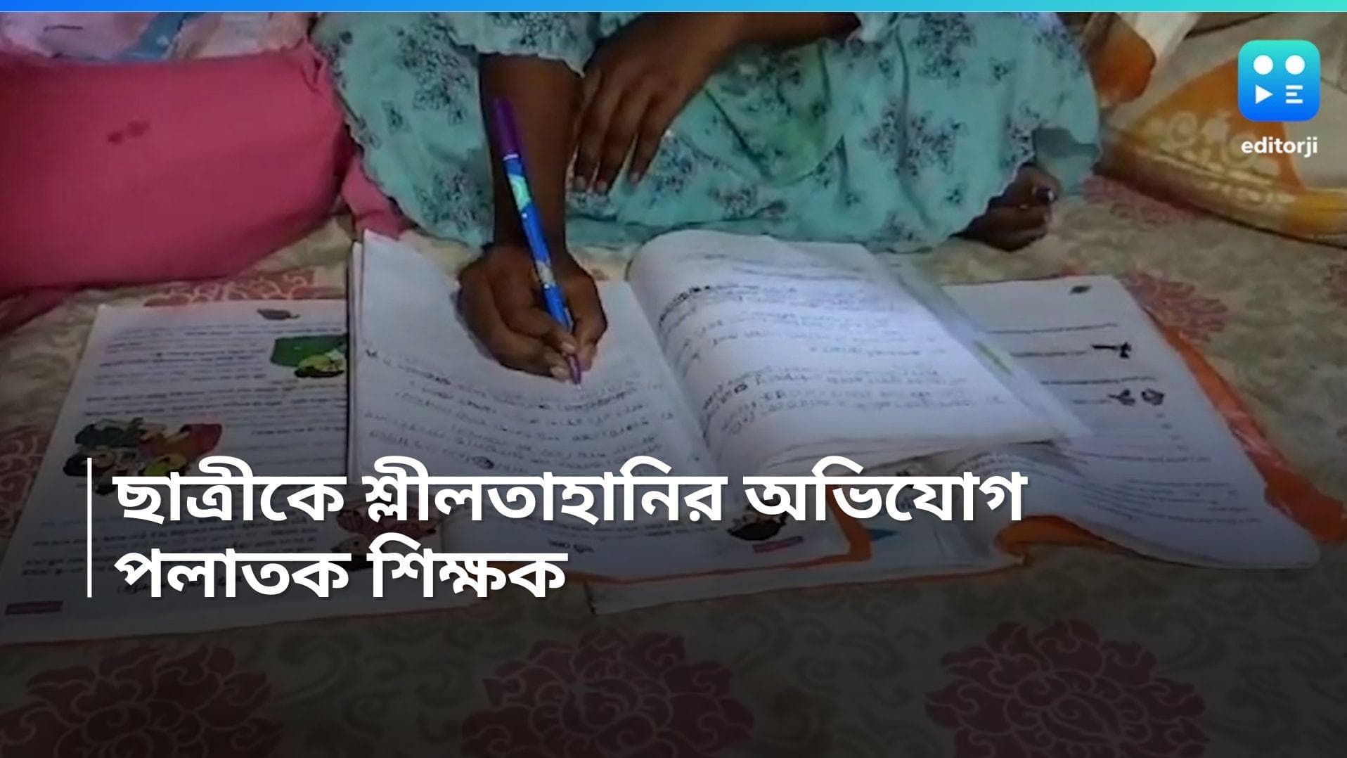 Minor Assault: নাবালিকা ছাত্রীকে শ্লীলতাহানির অভিযোগ, পলাতক অভিযুক্ত শিক্ষক