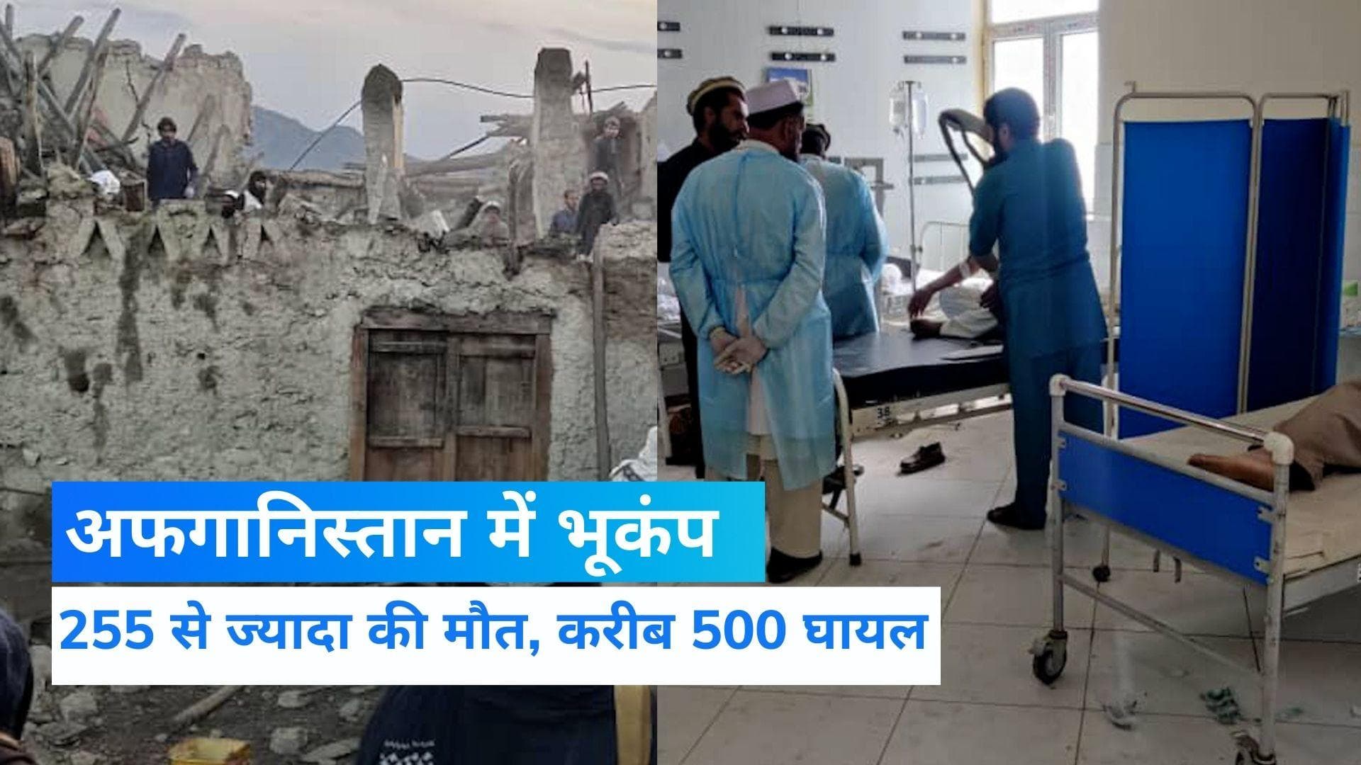 Earthquake in Afghanistan: अफगानिस्‍तान में भूकंप से 255 से ज्यादा की मौत, 6.1 रही तीव्रता