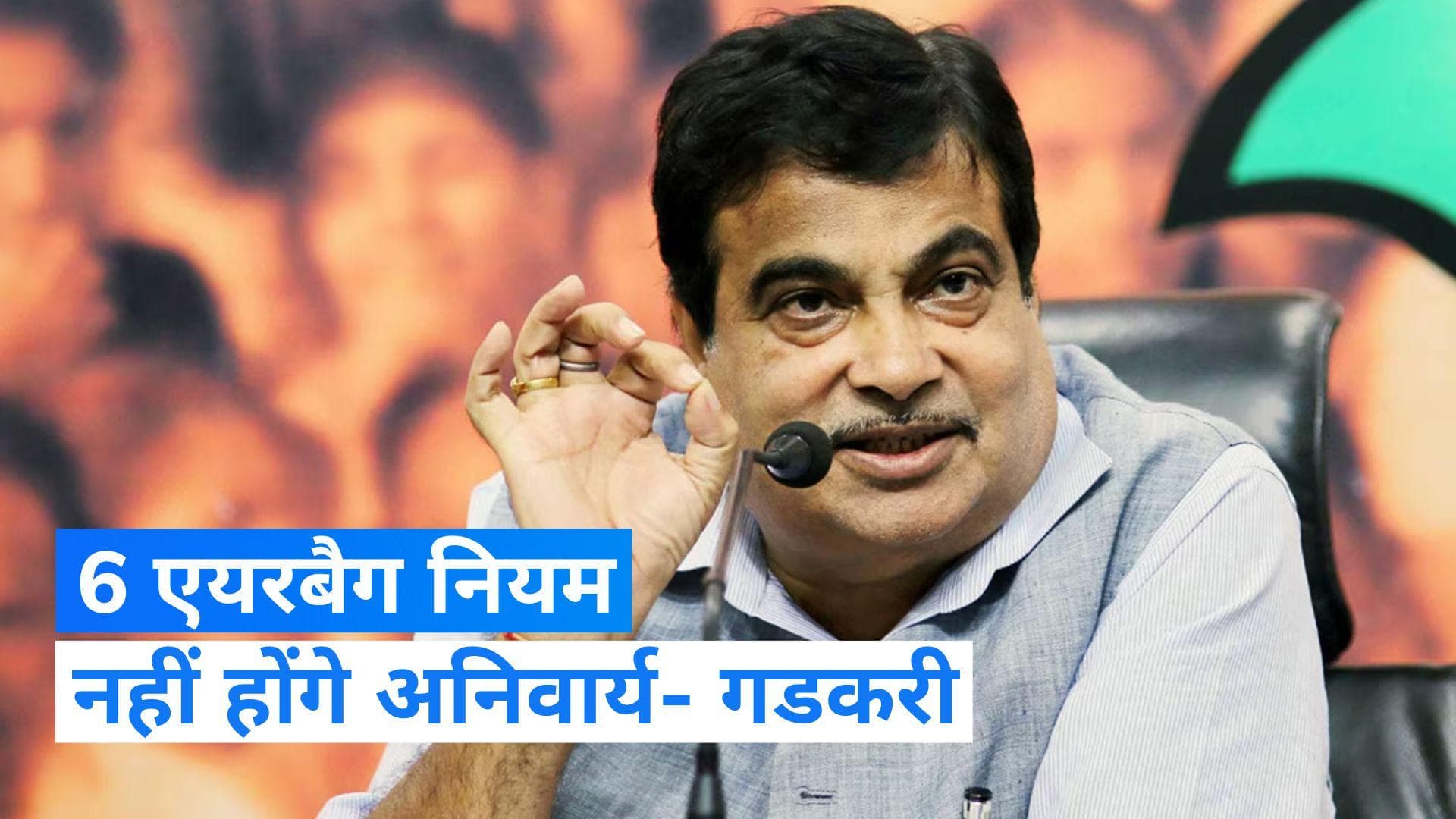 Car Airbag  New Rule: कारों में  6 एयरबैग नहीं होगा अनिवार्य, केन्द्रीय परिवहन मंत्री गडकरी का बड़ा ऐलान 