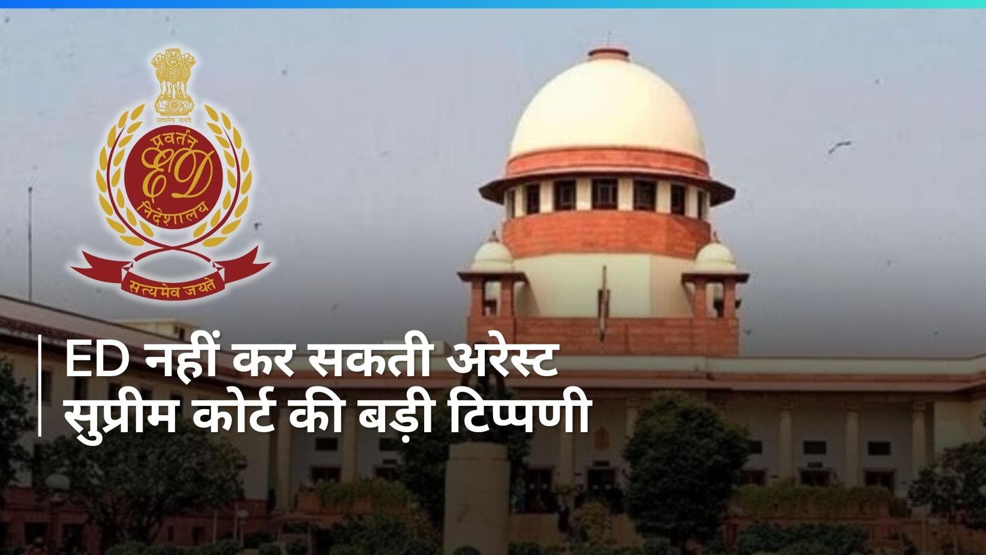 सुप्रीम कोर्ट का निर्देश, PMLA के तहत ED आरोपी को नहीं कर सकती अरेस्ट 