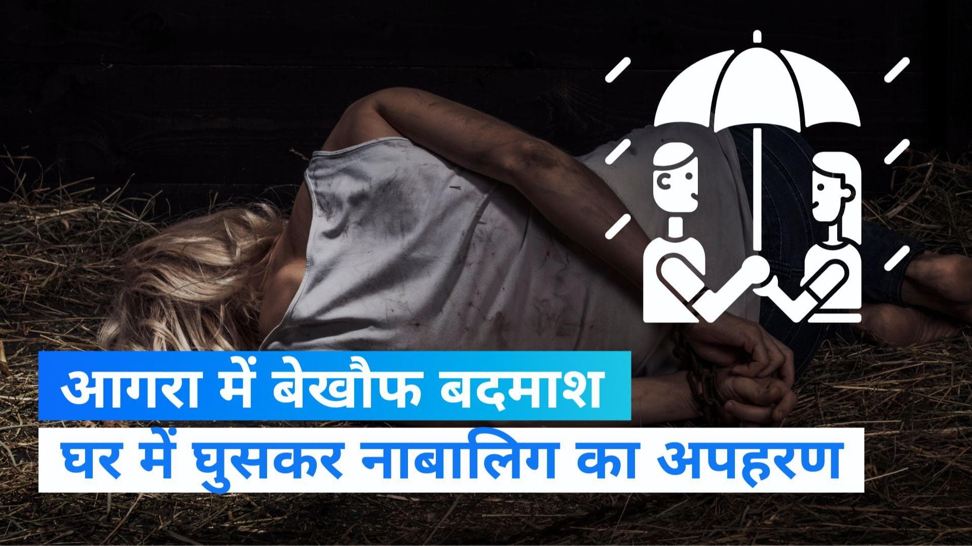 UP News: आगरा में मनचलों की दबंगई, दिनदहाड़े नाबालिग के घर में घुस किया अगवा