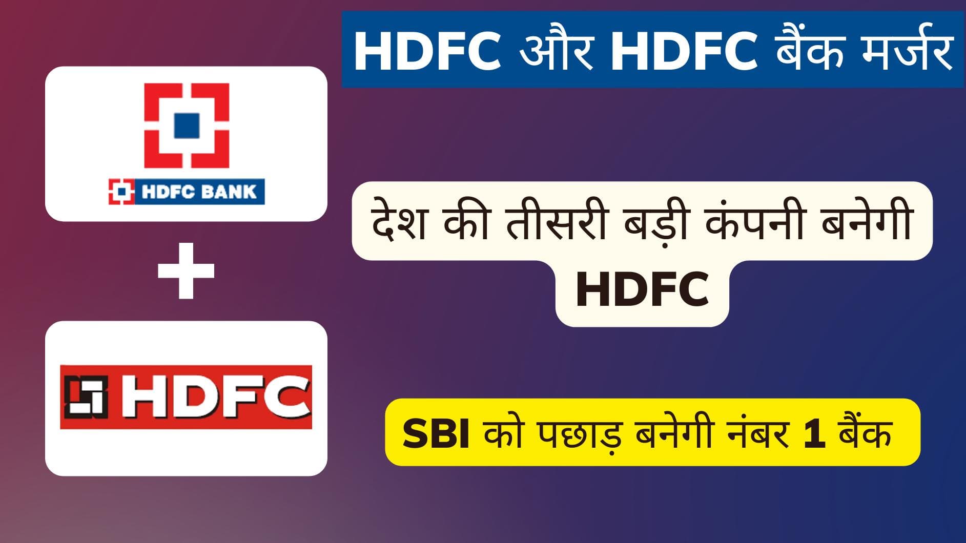 देश की तीसरी बड़ी कंपनी बनेगी HDFC, SBI को पछाड़ बनेगा नंबर 1 बैंक 