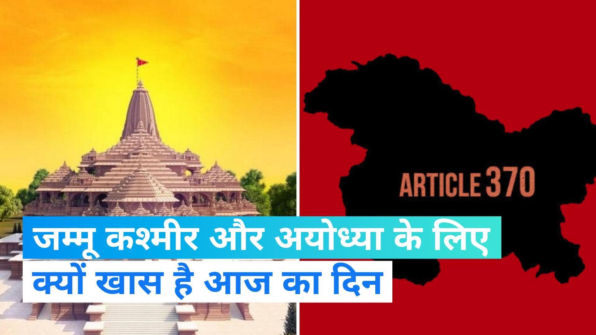 On This Day in History 5 Aug : अनुच्छेद 370 और राम मंदिर के भूमिपूजन तक आज के इतिहास में क्या कुछ है खास?