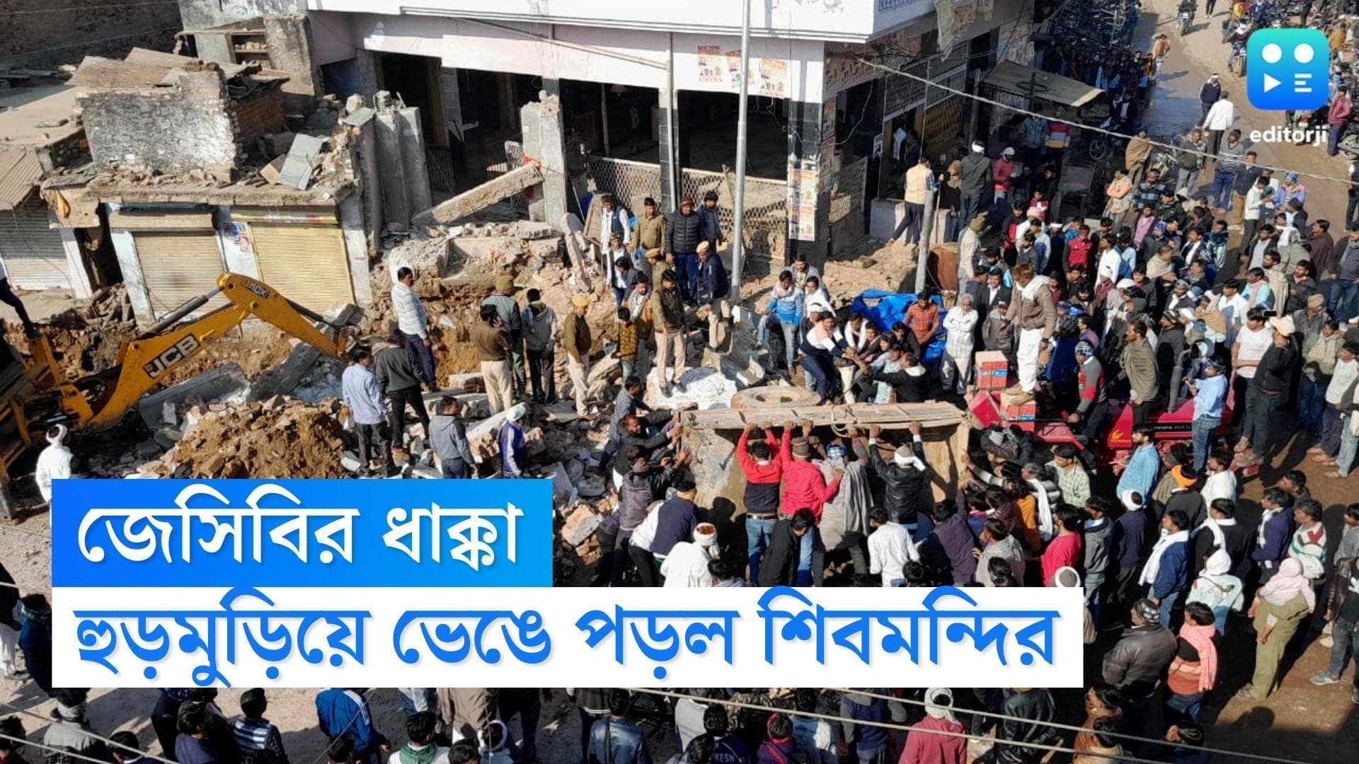 Rajasthan Temple Collapsed: মাটি কাটার যন্ত্রের ধাক্কা, হুড়মুড়িয়ে ভেঙে পড়ল রাজস্থানের শিবমন্দির