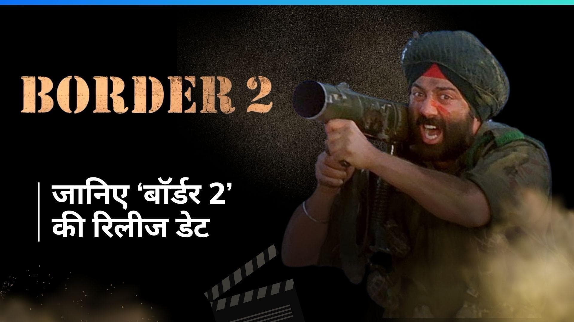 'Border 2' की रिलीज डेट आई सामने, 2 साल बाद सनी की फिल्म मचाएगी धूम