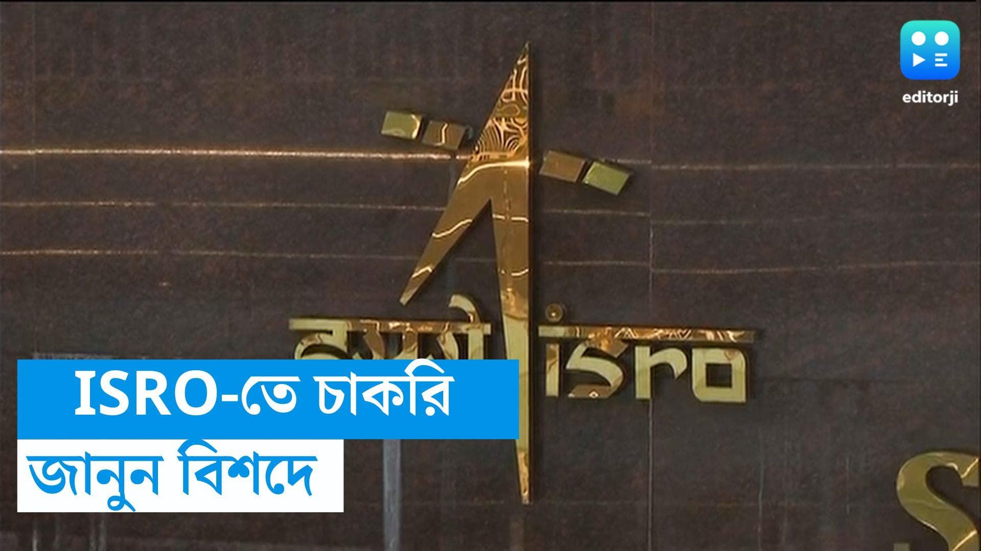 ISRO SVSC Recruitment 2023: ইসরোর সারাভাই স্পেস সেন্টারে নিয়োগের বিজ্ঞপ্তি, অনলাইনে শুরু আবেদন প্রক্রিয়া