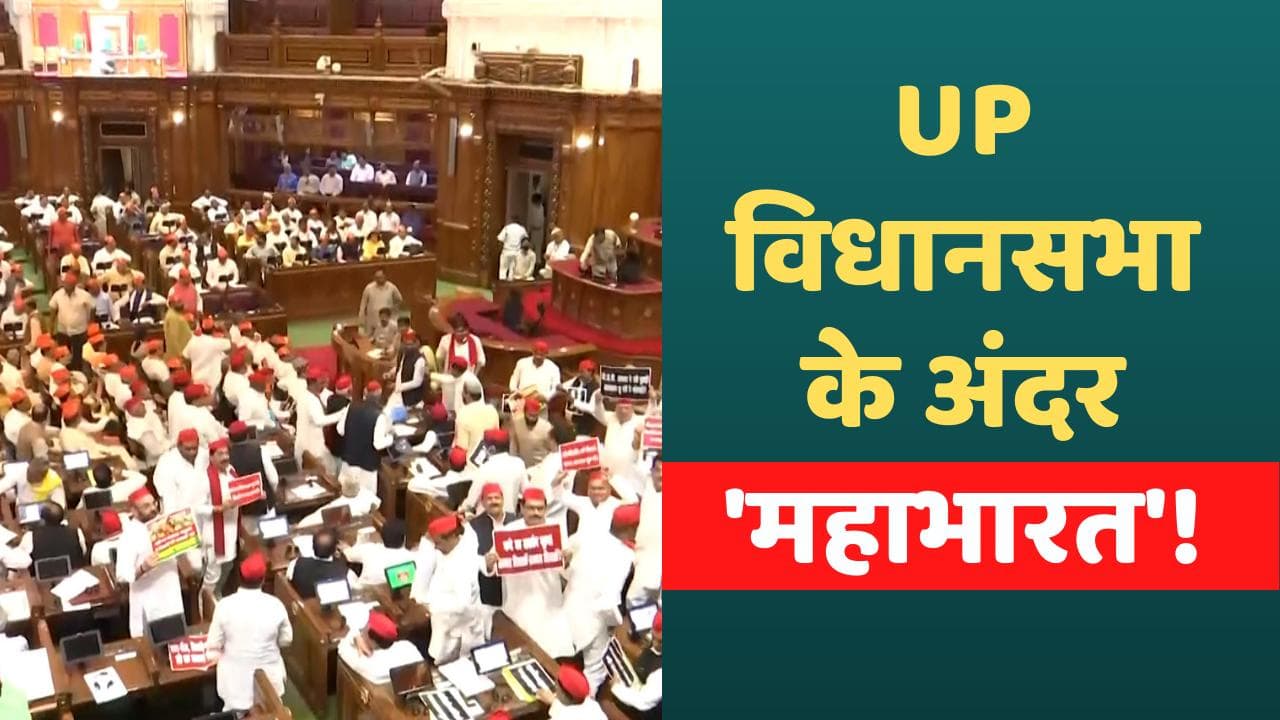 UP Budget 2022: उत्तर प्रदेश विधानसभा में जमकर हंगामा! महंगाई, बेरोजगारी पर घिरी योगी सरकार 