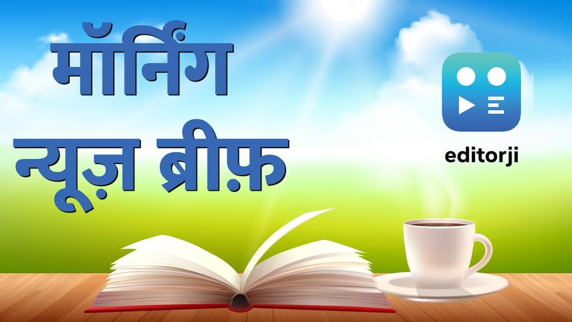 Morning News Update: बूस्टर डोज के लिए रजिस्ट्रेशन की जरूरत नहीं ...जानिए देश-दुनिया की 10 बड़ी सुर्खियां