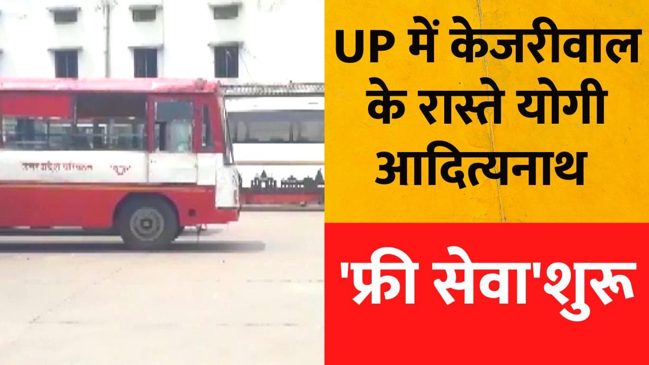 Free Bus Service: दिल्ली और राजस्थान के बाद अब UP में भी बुजुर्ग महिलाओं के लिए फ्री बस सेवा