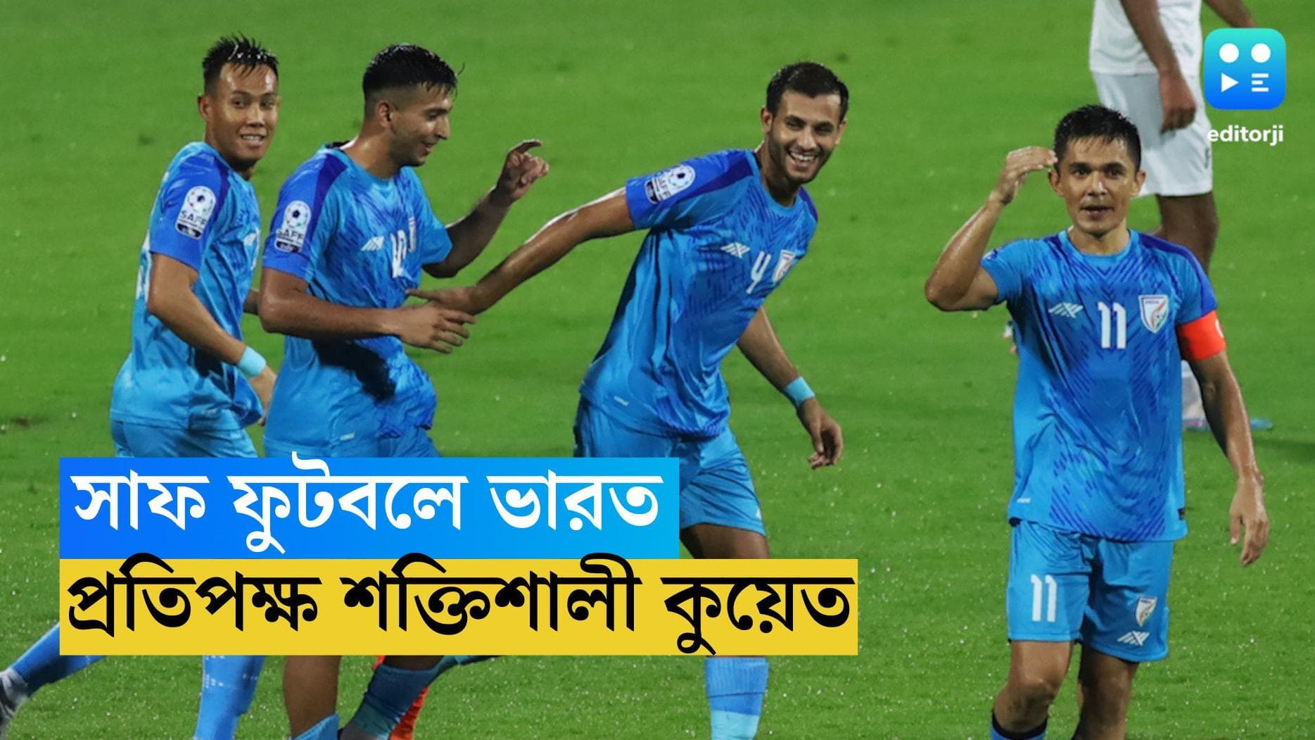 SAFF Football 2023 :  সাফ ফুটবলে আজ ভারতের সামনে কুয়েত, সুনীল কি খেলবেন ?