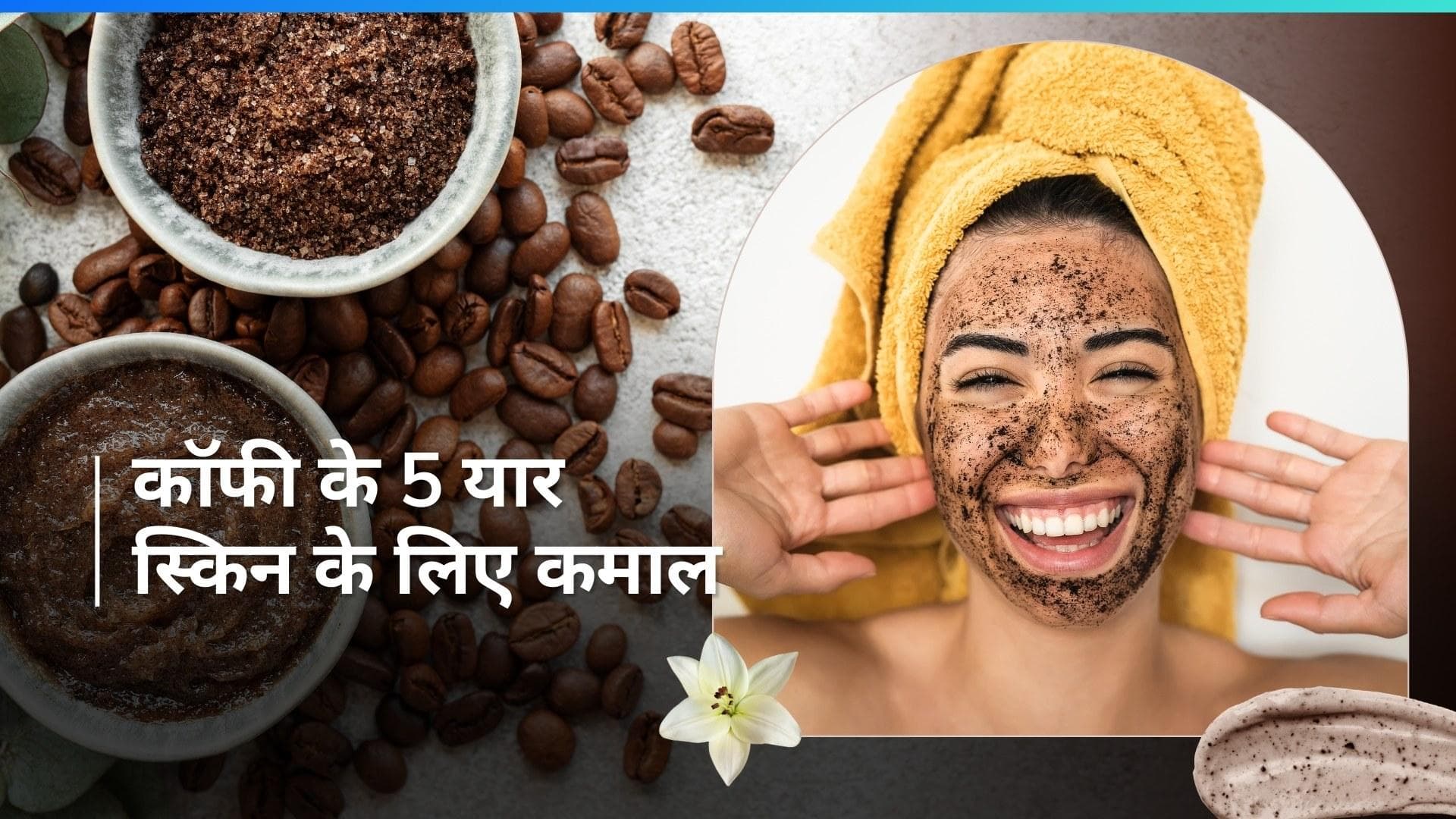 Coffee Scrub: कॉफी में इन 5 चीज़ों को मिलाकर करें स्क्रब, स्किन को मिलेगा जबरदस्त ग्लो