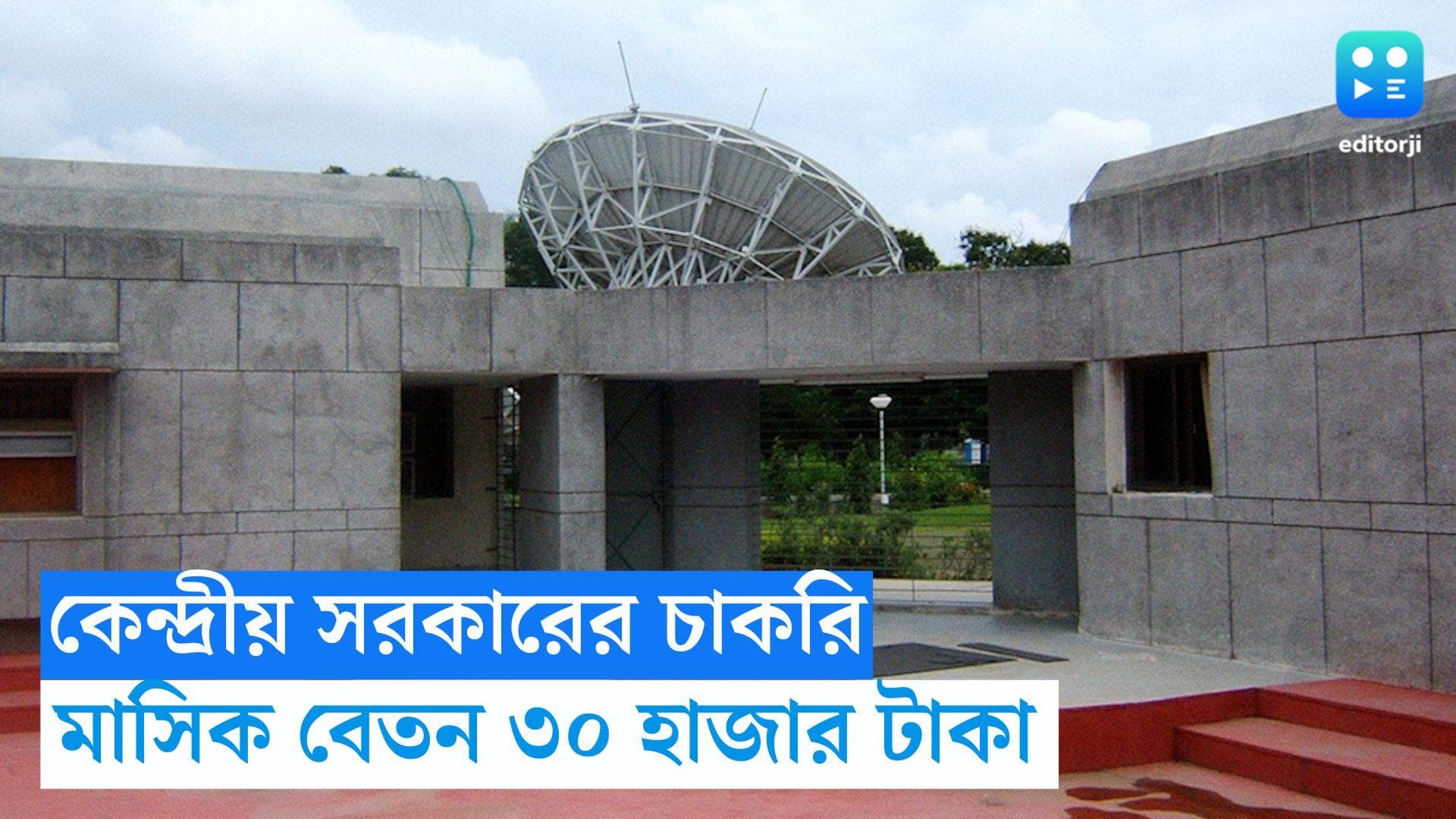 BISAG- Recruitment 2023: ইলেকট্রনিক্স এবং তথ্য প্রযুক্তি মন্ত্রকে চাকরির সুযোগ, মাসিক বেতন ৩০ হাজার  