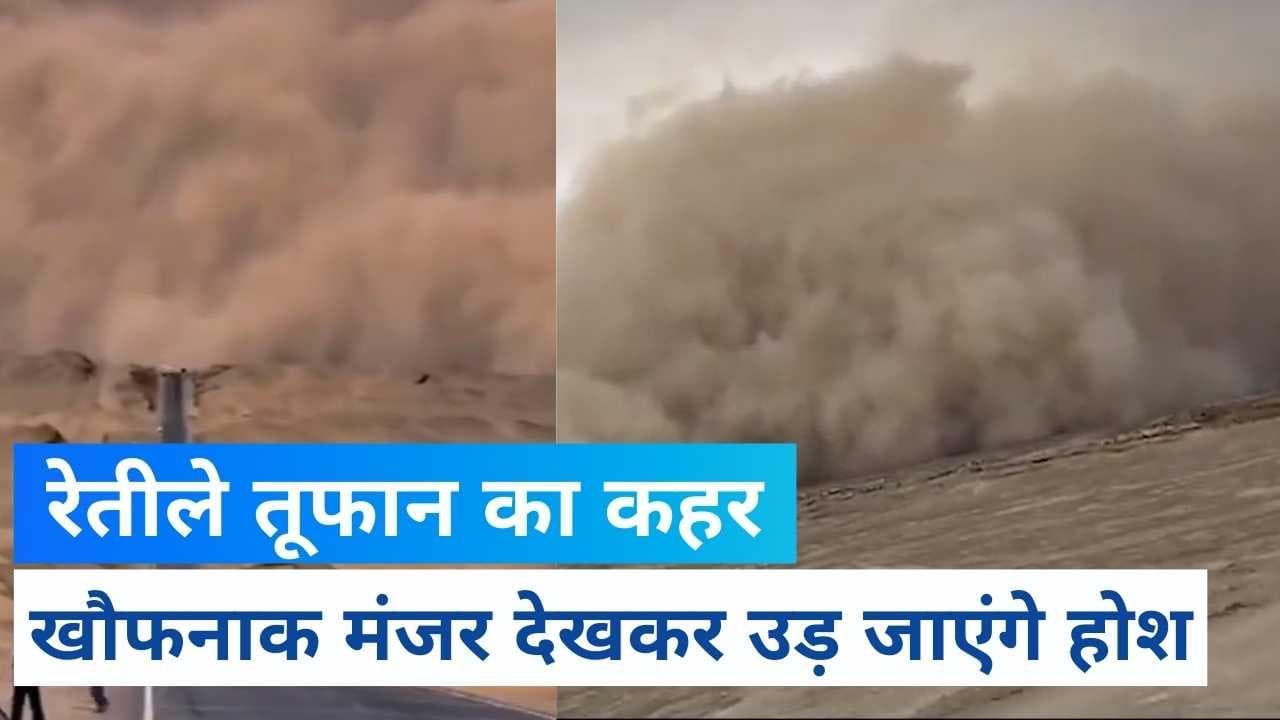 Viral Video: China में रेतीले तूफान का खौफनाक मंजर, वीडियो देखकर उड़ जाएंगे होश 