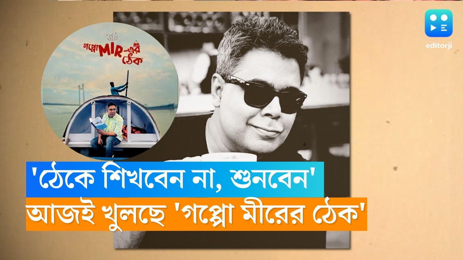 Goppo Mir Er Thek: মেয়ে মুসকানের জন্মদিন, বাবার উপহার 'গপ্পো মীরের ঠেক', আজই আসছে প্রথম গল্প 