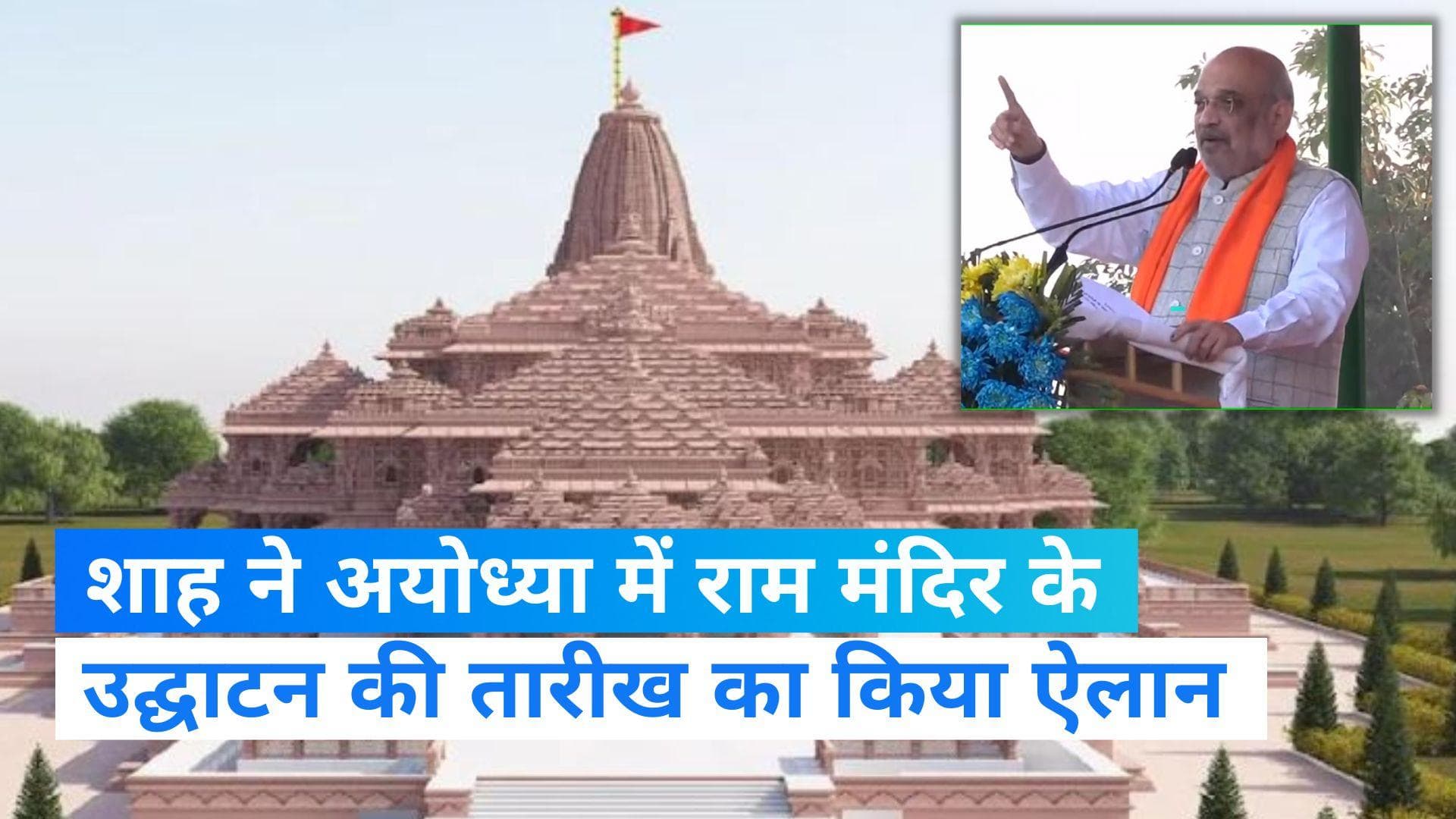 Ayodhya Ram Temple: Amit Shah ने बताई राम मंदिर के उद्घाटन की तारीख, कांग्रेस पर बोला हमला