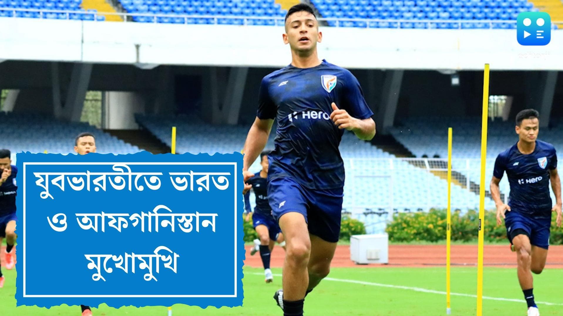 India vs Afghanistan in AFC Cup: যুবভারতীতে এবার আফগান বাহিনীর সামনে সুনীল ছেত্রীরা, জয়ই লক্ষ্য সুনীলদের