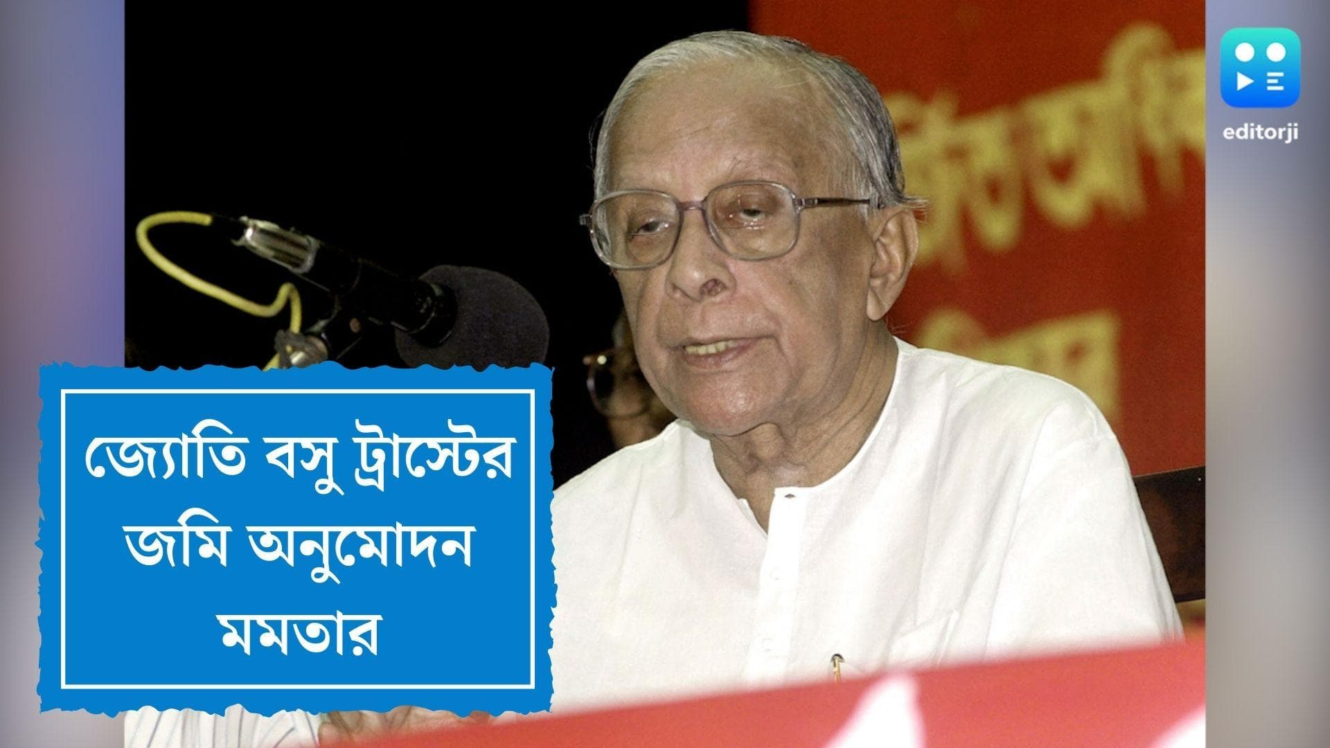 Mamata Banerjee: জ্যোতি বসু মেমোরিয়ালের জন্য জমি অনুমোদন মুখ্যমন্ত্রীর, দ্রুত কাজ শেষ করতে চায় আলিমুদ্দিন