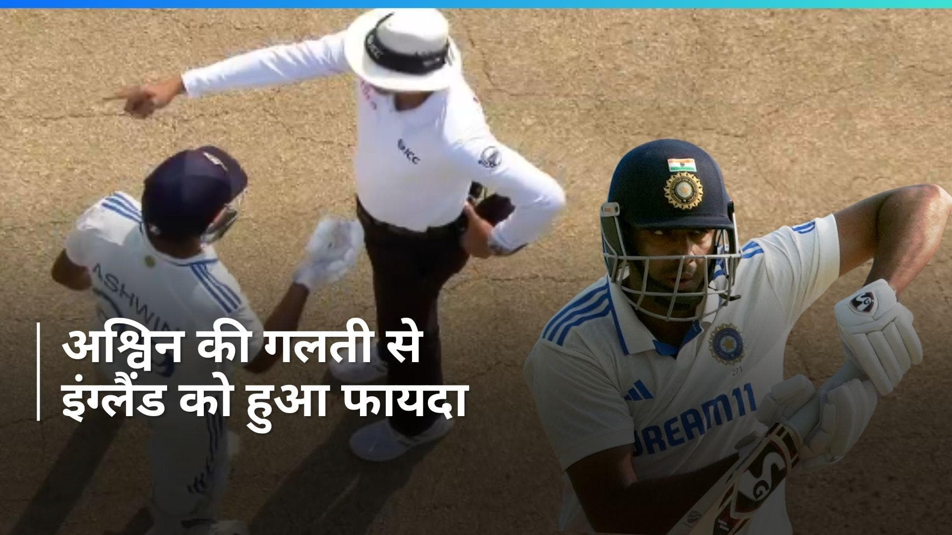 IND vs ENG: भारतीय टीम को मिली आर अश्निन की गलती की सजा, इंग्लैंड को गिफ्ट में मिल गए 5 रन