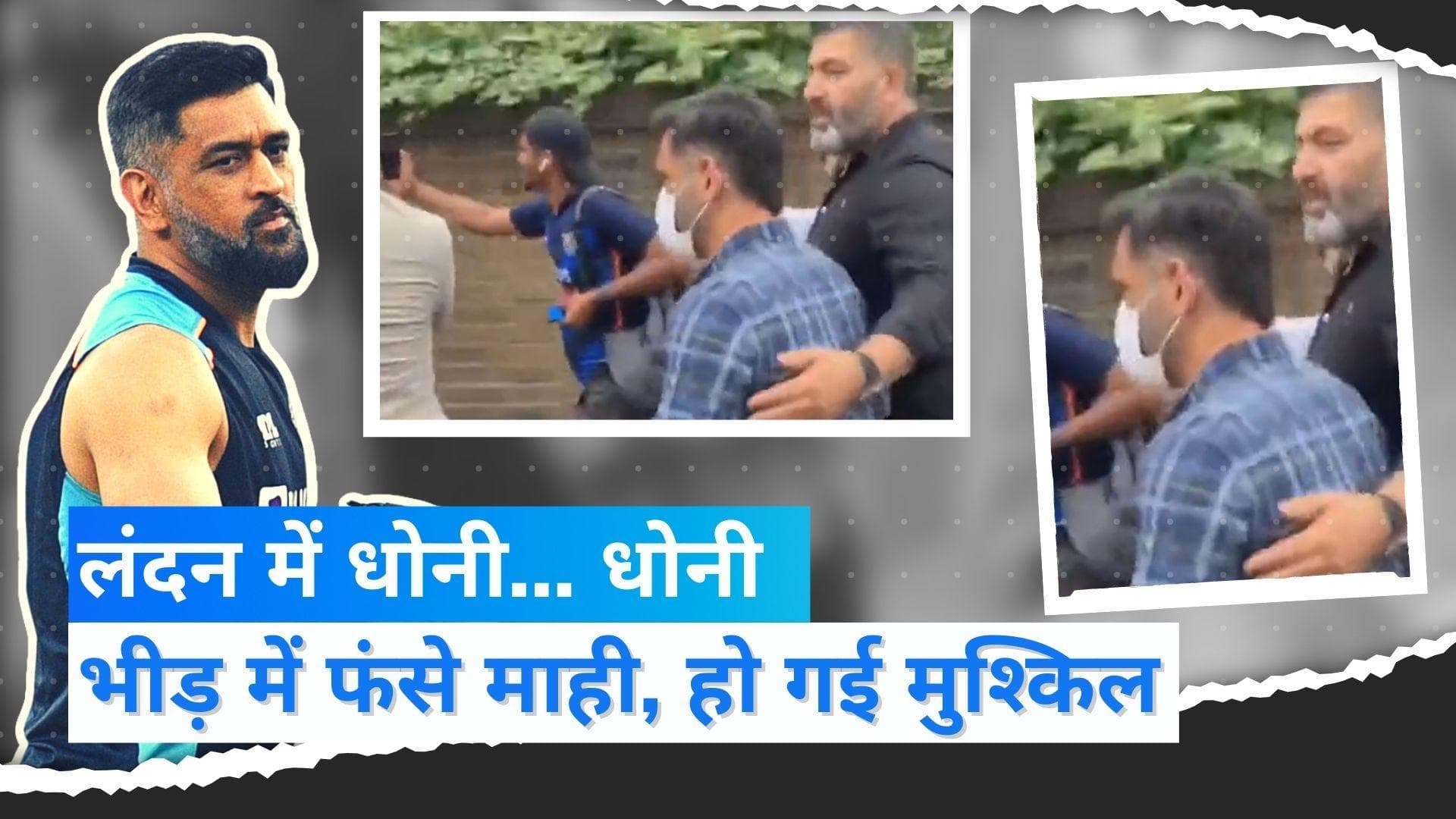 Dhoni in London: लंदन की सड़कों पर फैन्स ने किया धोनी का पीछा, गाड़ी रोककर दौड़े लोग 