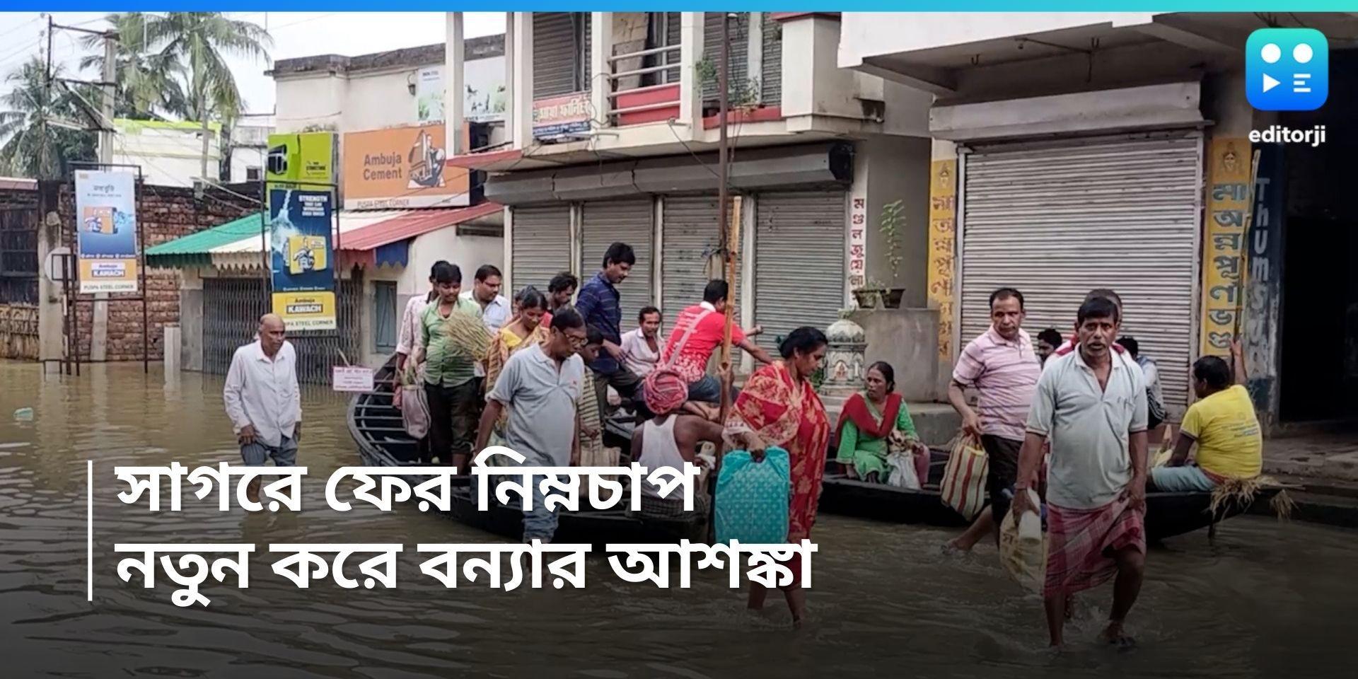 Flood Situation : সাগরে নয়া নিম্নচাপ, ফের চিন্তা বানভাসিদের, নতুন করে প্রস্তুতিতে জেলা প্রশাসন