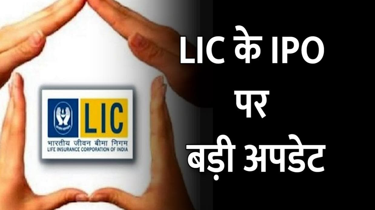 LIC IPO Date: 10 मार्च को ओपन हो सकता है LIC IPO, अप्लाई करने के लिए लगाने होंगे इतने रुपये