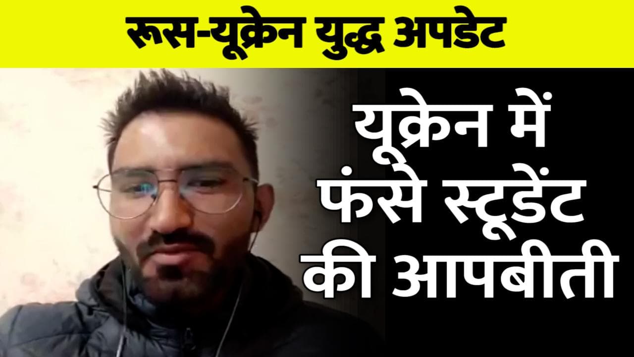 Russia-Ukraine War: यूक्रेन में फंसे भारतीय छात्रों ने सुनाई आपबीती, परिवार वाले भी है काफी चिंतित