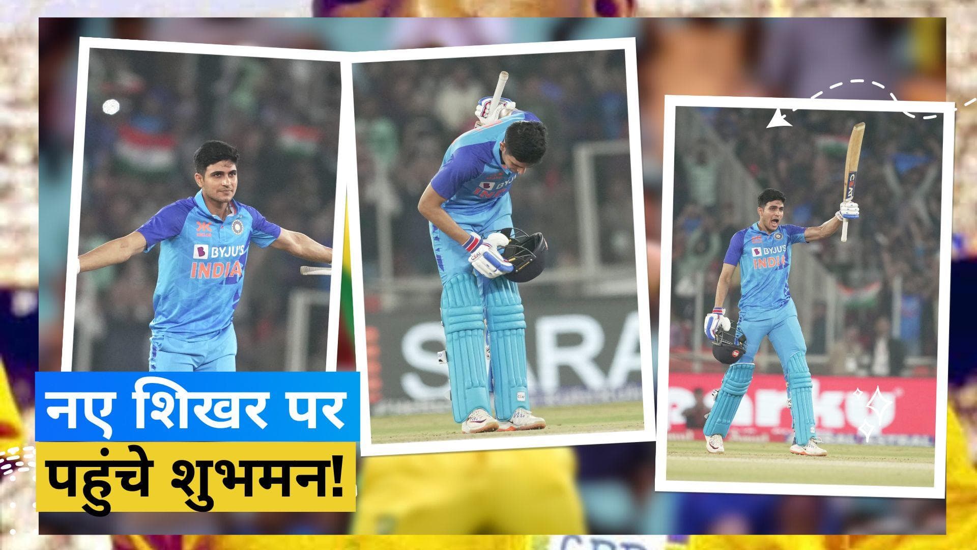 एक ही पारी से शुभमन गिल ने लगा दी रिकॉर्ड्स की झड़ी, बनाए एक से बढ़कर एक कीर्तिमान 