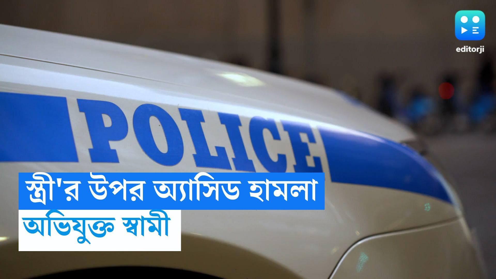 Kestopur Acid Attack: স্ত্রী'র উপর অ্যাসিড হামলার অভিযোগ, অভিযুক্ত খোদ স্বামী 