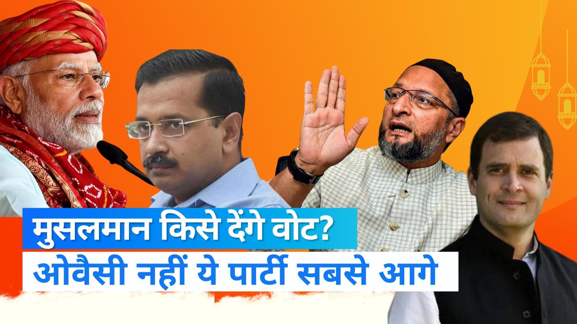 Gujarat Elections 2022: गुजरात चुनाव में मुसलमान किसे देंगे वोट? क्या ओवैसी को लगेगा झटका?