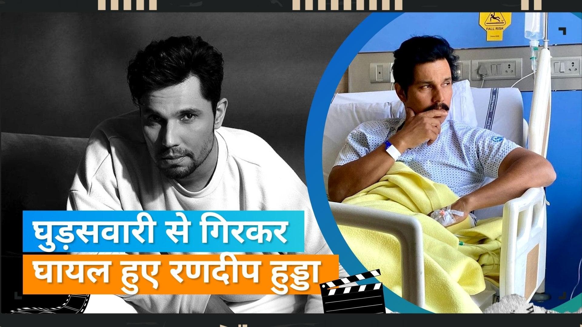 Randeep Hooda Injured: घुड़सवारी के दौरान बेहोश हुए एक्टर, गिरने से आई है गंभीर चोटें 
