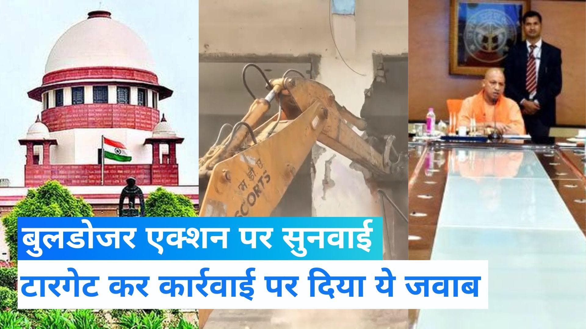 Bullodozer Action: टारगेट कर बुलडोजर एक्शन पर SC में बोली योगी सरकार, एक ही समुदाय भारतीय 