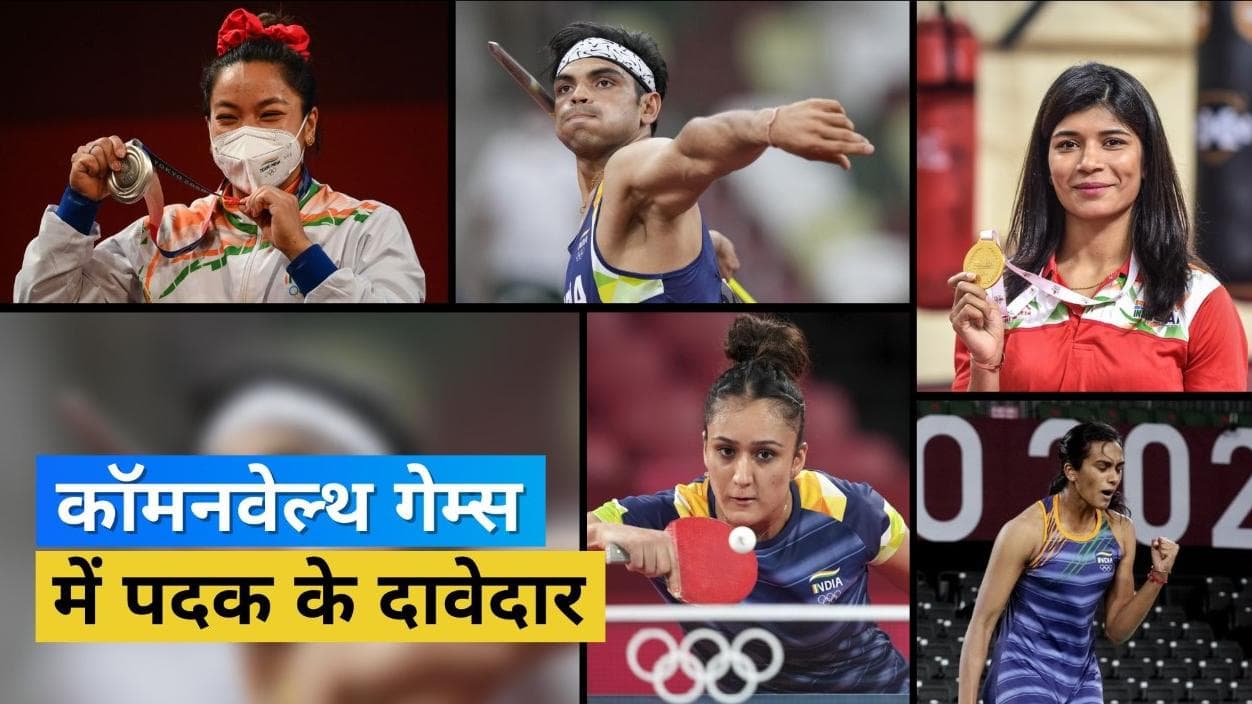 Commonwealth Games 2022: Neeraj से लेकर Sindhu तक, जानें इस बार किन खिलाड़ियों से है भारत को पदक की आस?