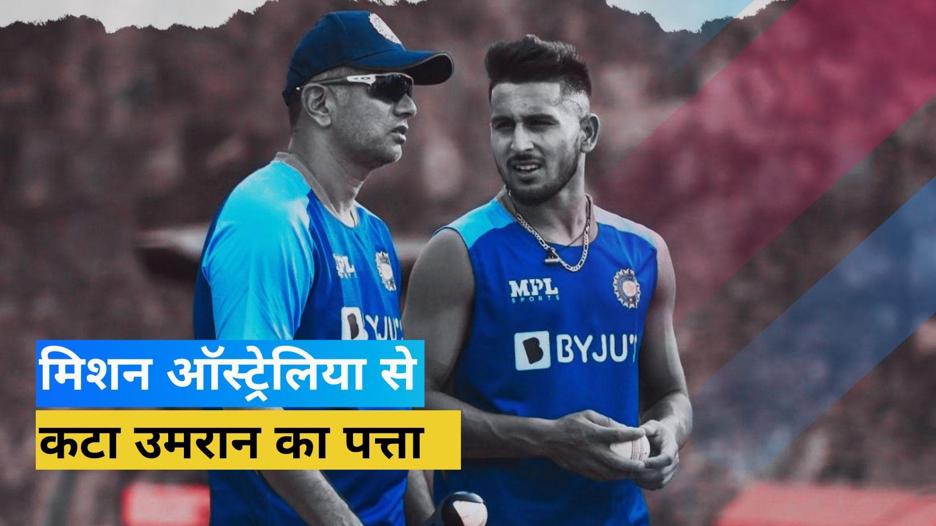 T20 WC 2022: नेट बॉलर के तौर पर चुने गए Umran नहीं जाएंगे ऑस्ट्रेलिया, जानें BCCI ने क्यों लिया ये फैसला 
