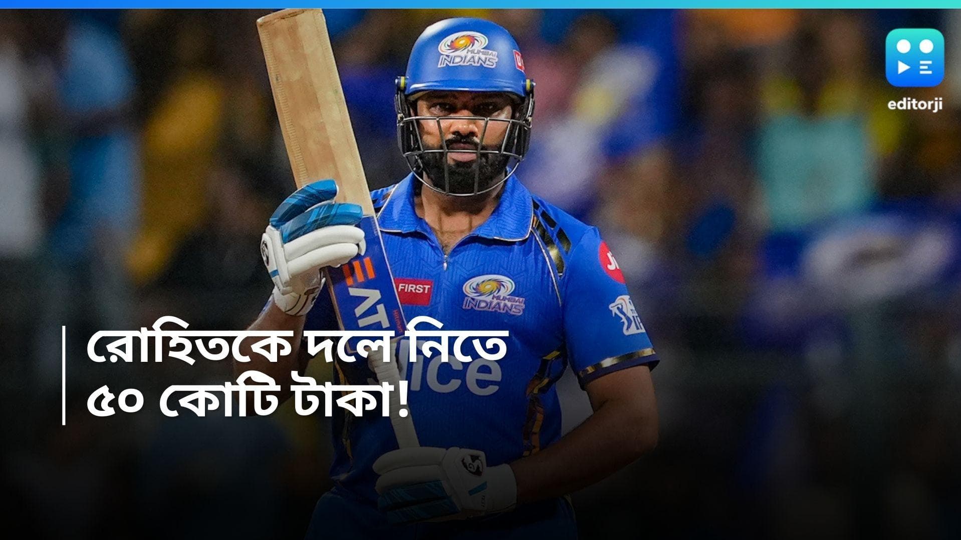 IPL Auction 2025: রোহিতকে কি ছাড়বে মুম্বই! নিলামে ৫০ কোটি টাকা রেডি দুই ফ্র্যাঞ্চাইজির 