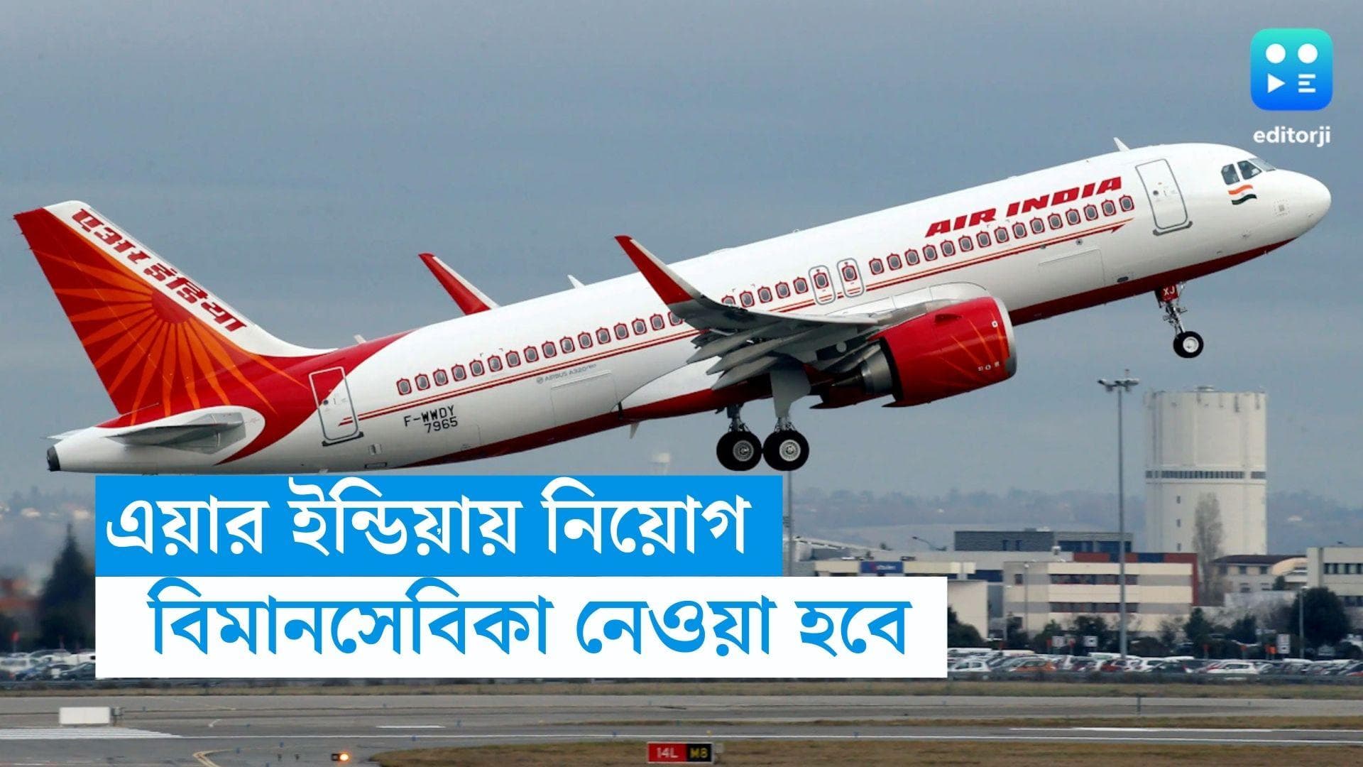 Air India Recruitment: এয়ার ইন্ডিয়ায় কেবিন ক্রু এবং বিমান সেবিকা নিয়োগ, কেবল মহিলারাই আবেদন করতে পারবেন 
