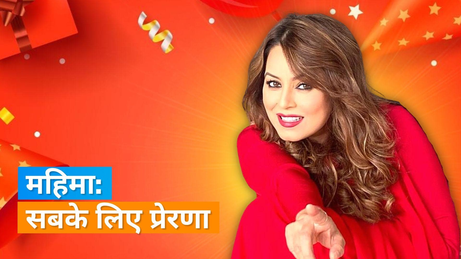 Mahima Chaudhry : मॉडलिंग से लेकर कैंसर को मात देने तक, ऐसा रहा एक्ट्रेस का सफर 