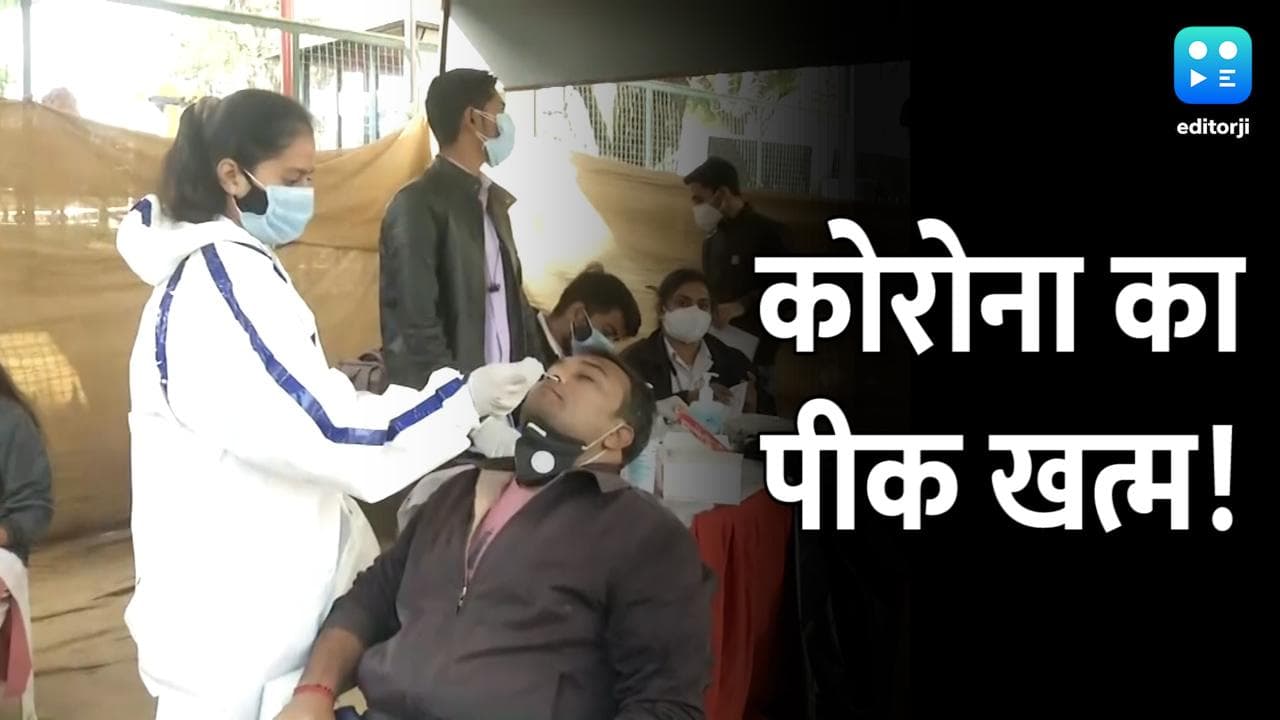 Corona Third wave: एक्सपर्ट्स ने कहा- कोरोना की पीक खत्म, सरकार बोली-5 दिन और करें इंतजार