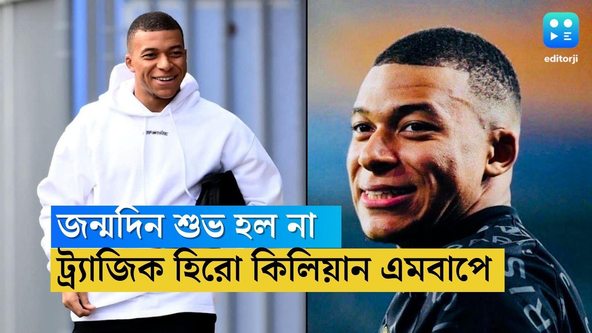 Kylian Mbappe Birthday : জন্মদিন শুভ হল না, ভাল খেলেও বিশ্বকাপের ট্র্যাজিক হিরো কিলিয়ান এমবাপে 