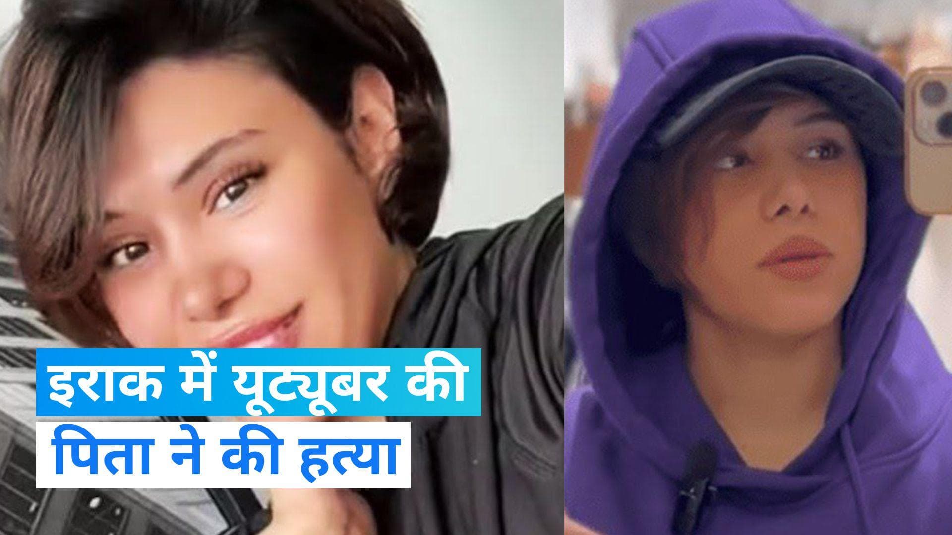 Youtuber shot dead in Iraq: इराक में यूट्यूबर की पिता ने की हत्या, देशभर में आक्रोश